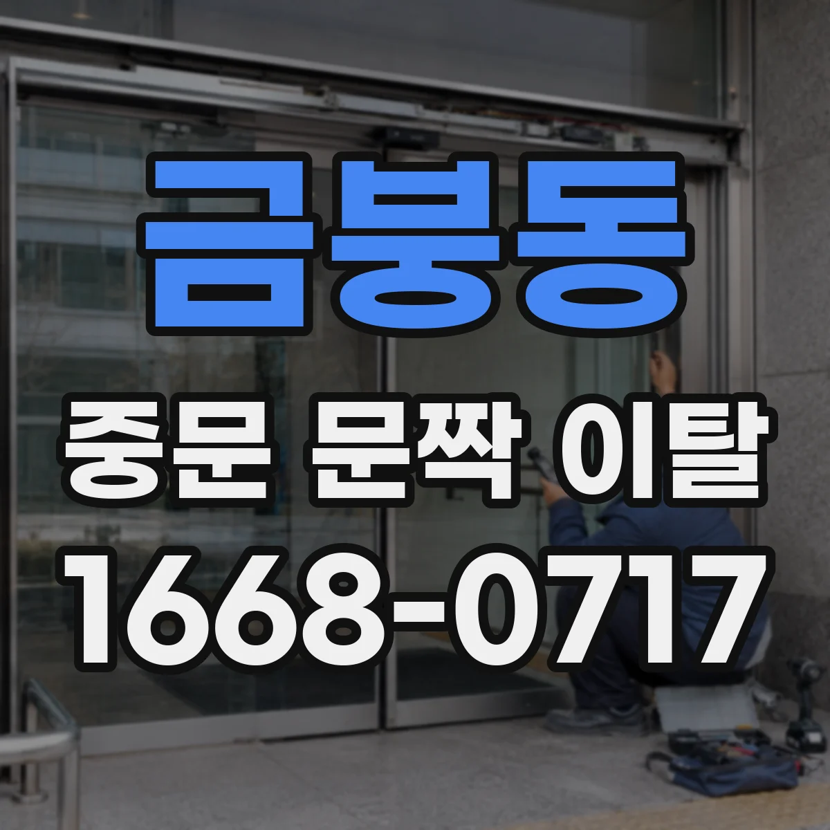금붕동 중문 문짝 이탈