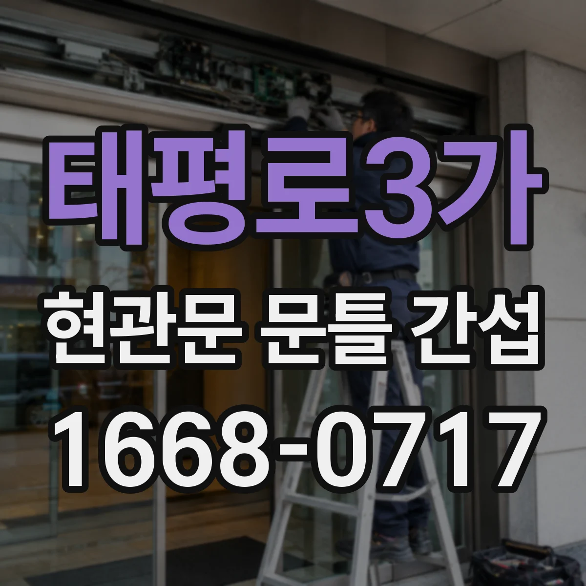 태평로3가 현관문 문틀 간섭
