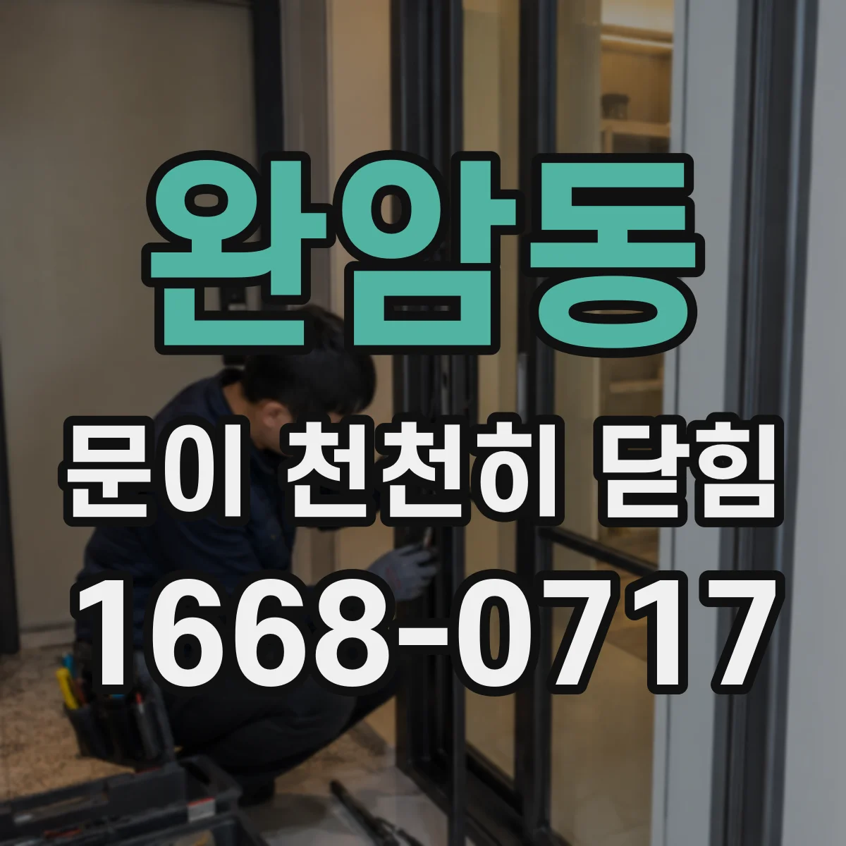 완암동 문이 천천히 닫힘