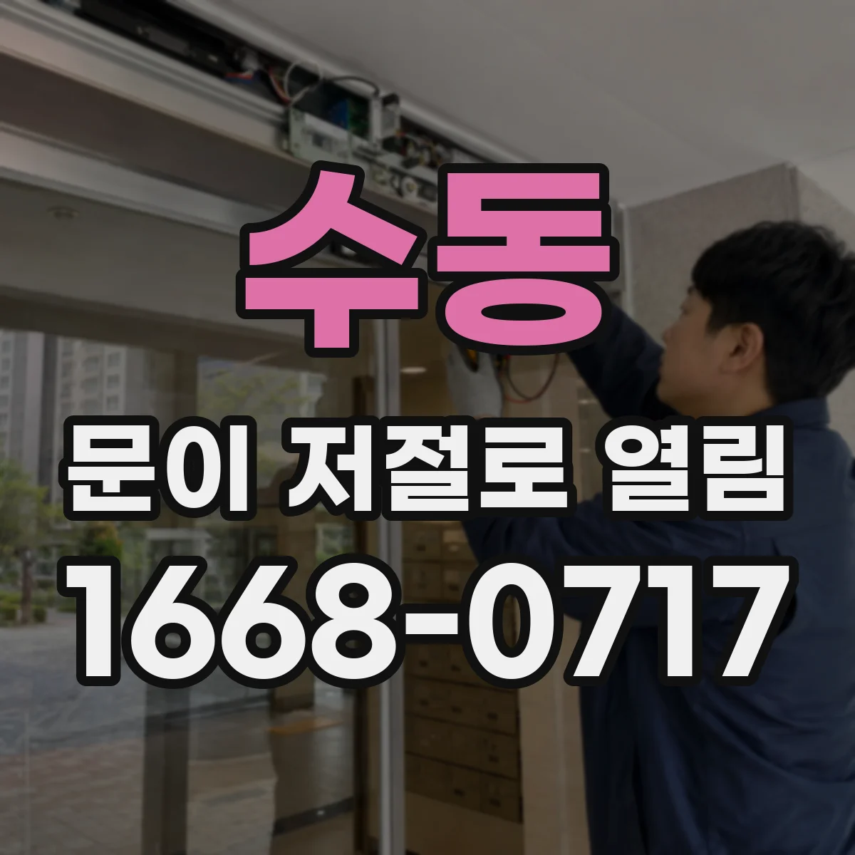 수동 문이 저절로 열림