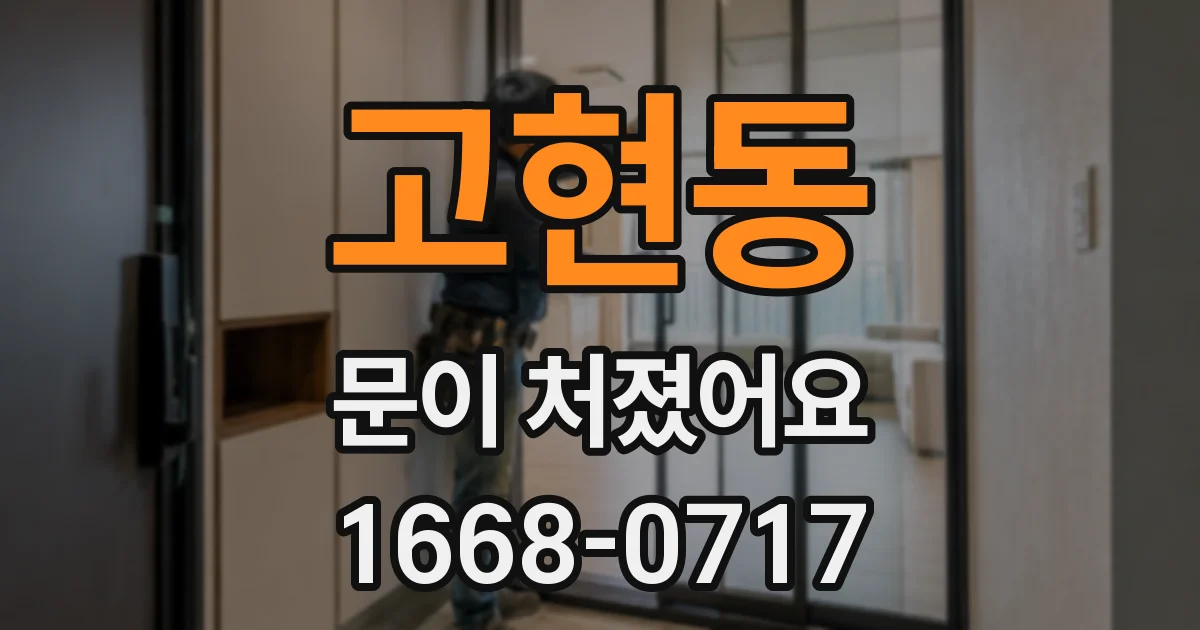고현동 문이 처졌어요