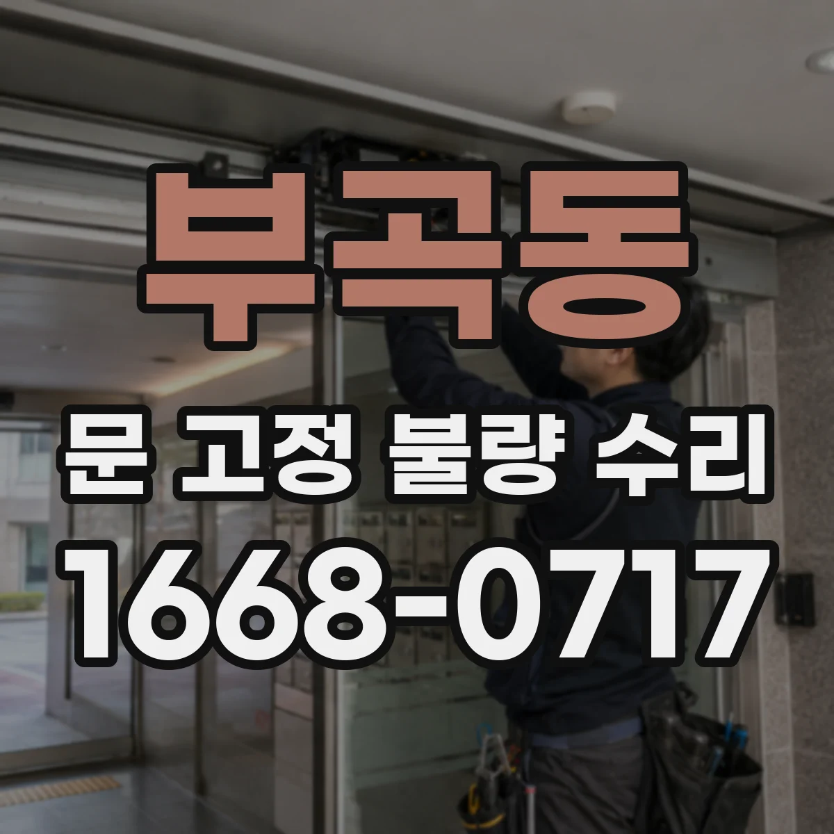 부곡동 문 고정 불량 수리