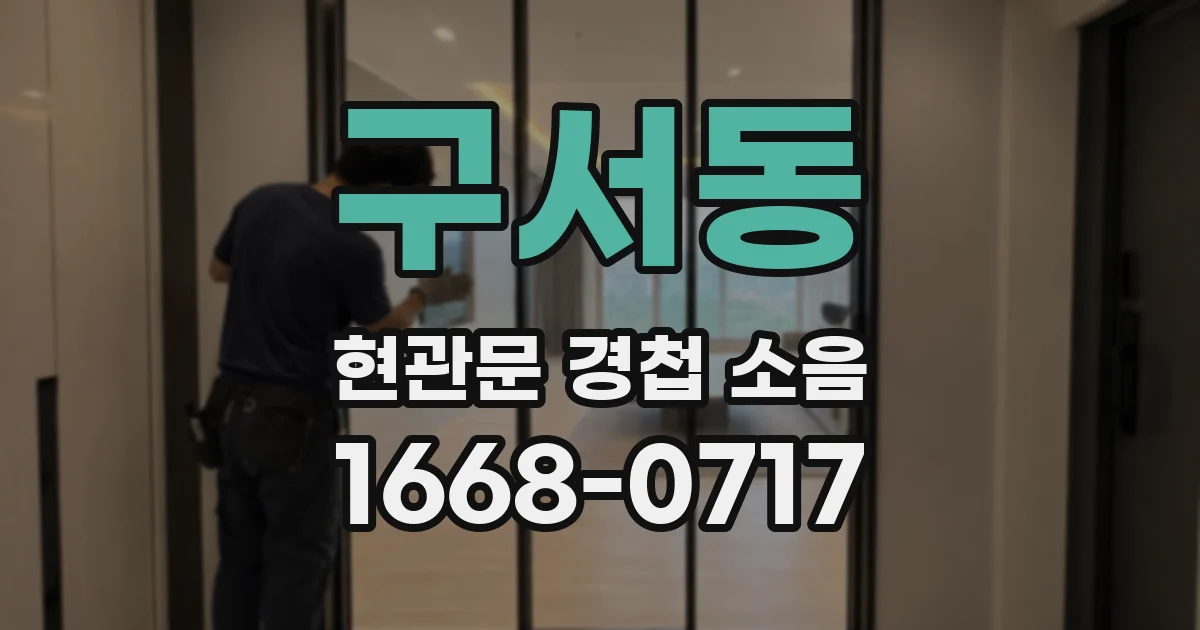 구서동 현관문 경첩 소음