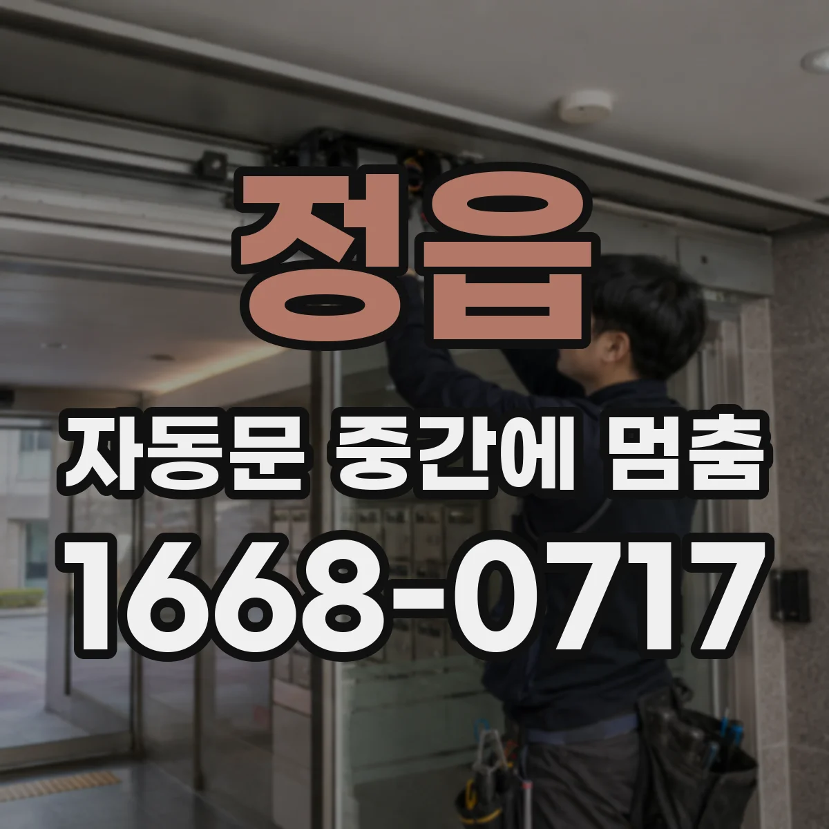 정읍 자동문 중간에 멈춤 강풍 시 멈춤 현상의 원인과 영향 요소