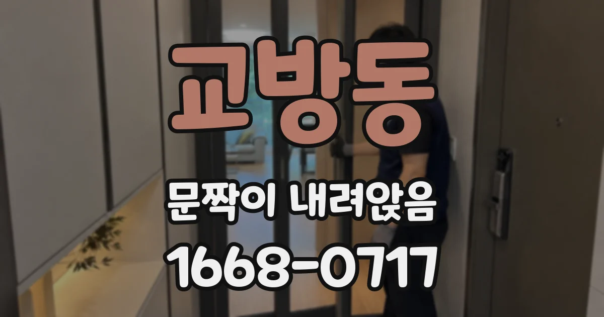 교방동 문짝이 내려앉음