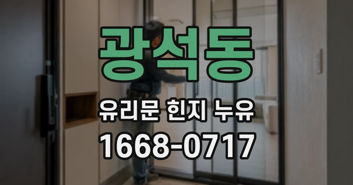 광석동 유리문 힌지 누유