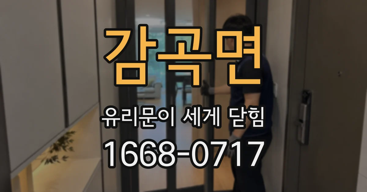 감곡면 유리문이 세게 닫힘