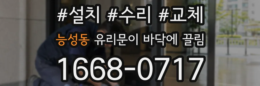능성동 유리문이 바닥에 끌림