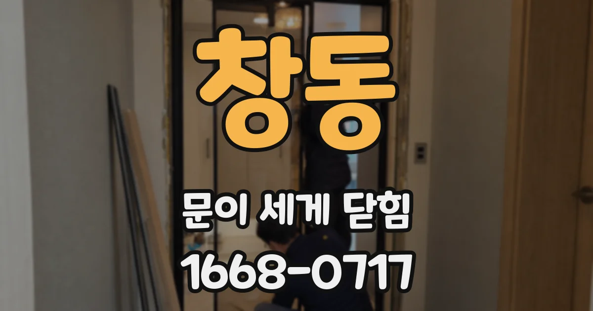 창동 문이 세게 닫힘