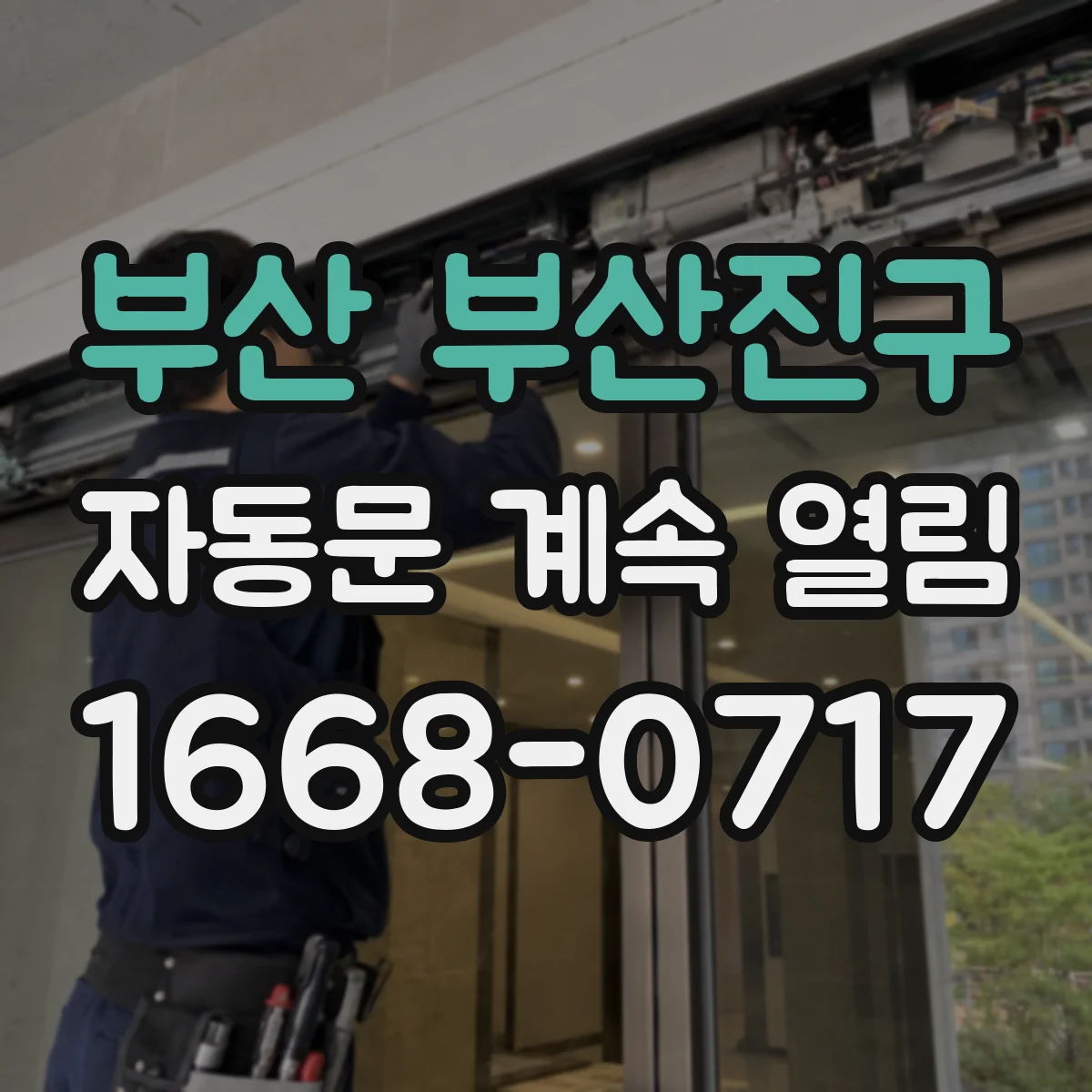 부산 부산진구 자동문 계속 열림