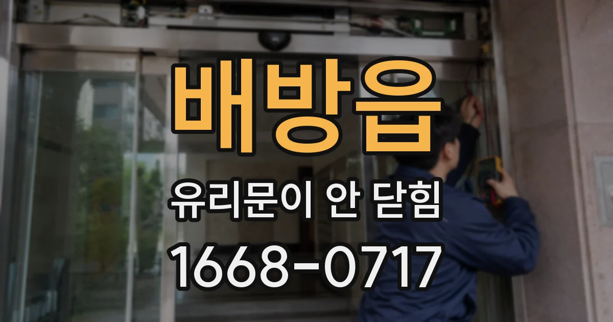 배방읍 유리문이 안 닫힘