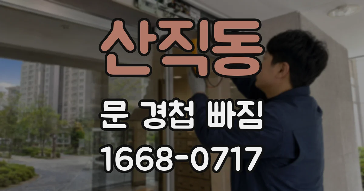 산직동 문 경첩 빠짐