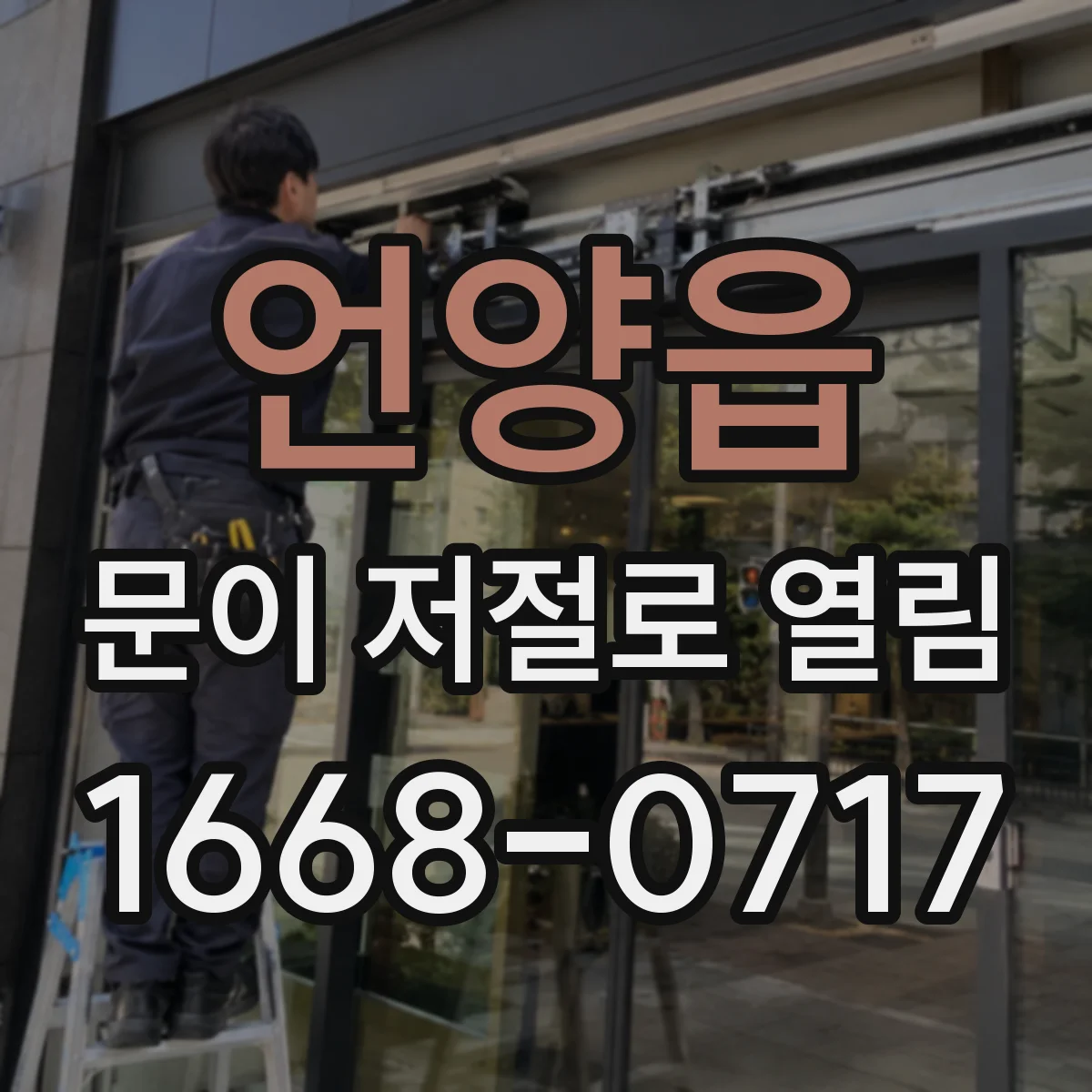 언양읍 문이 저절로 열림
