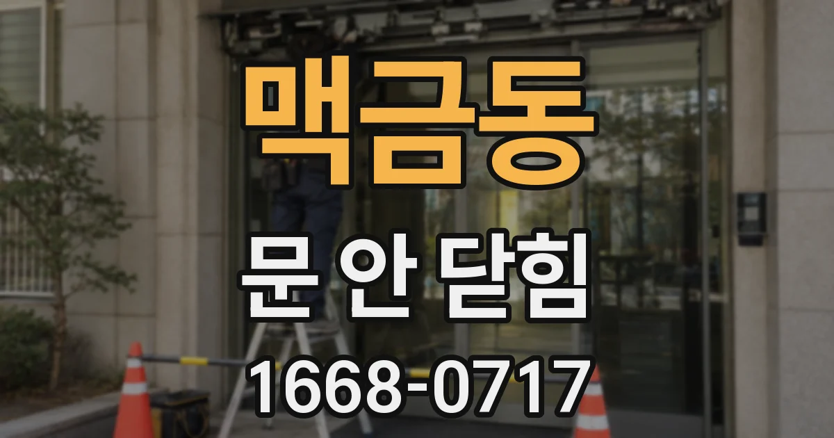 맥금동 문 안 닫힘
