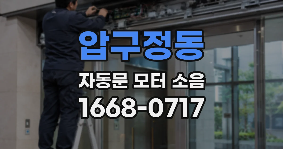 압구정동 자동문 모터 소음