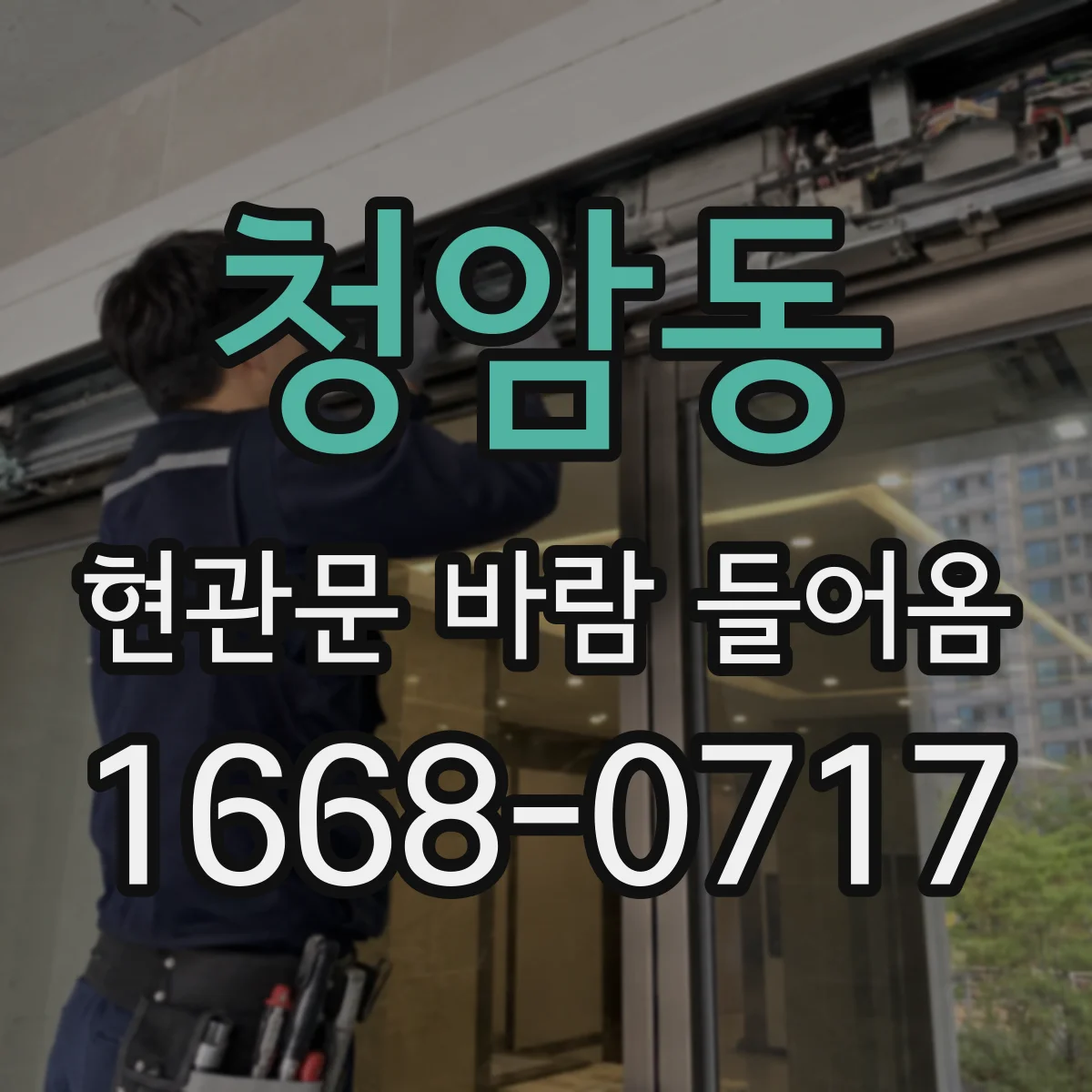 청암동 현관문 바람 들어옴