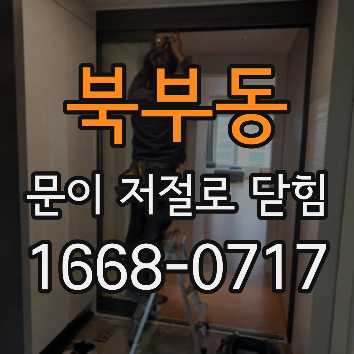 북부동 문이 저절로 닫힘