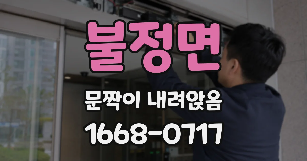 불정면 문짝이 내려앉음