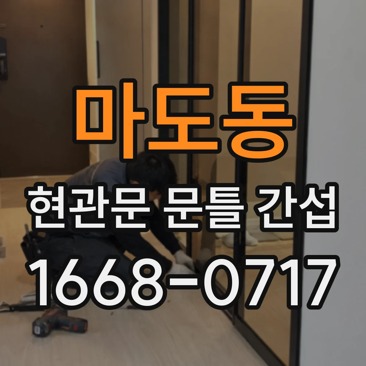 마도동 현관문 문틀 간섭
