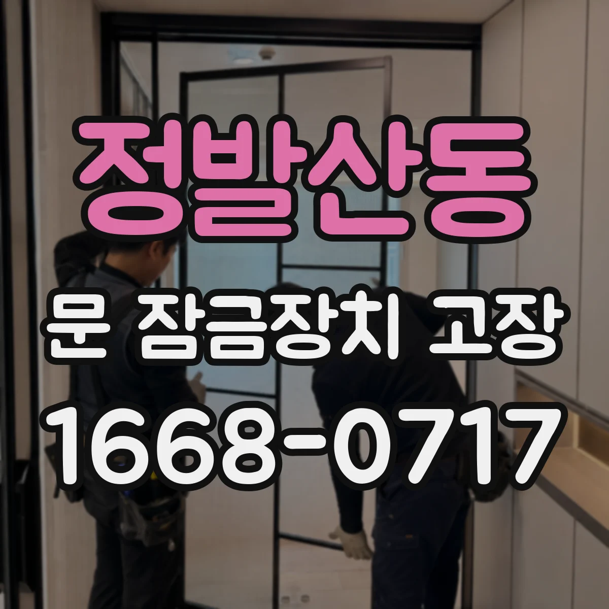 정발산동 문 잠금장치 고장