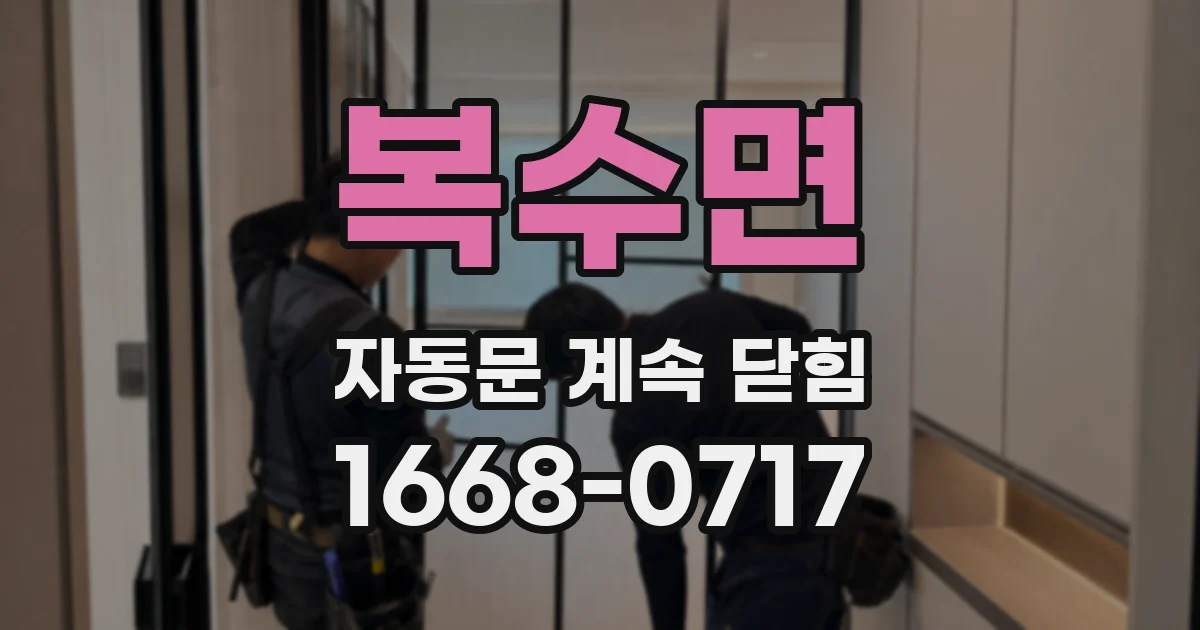 복수면 자동문 계속 닫힘