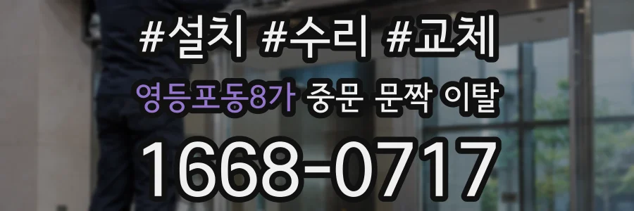 영등포동8가 중문 문짝 이탈