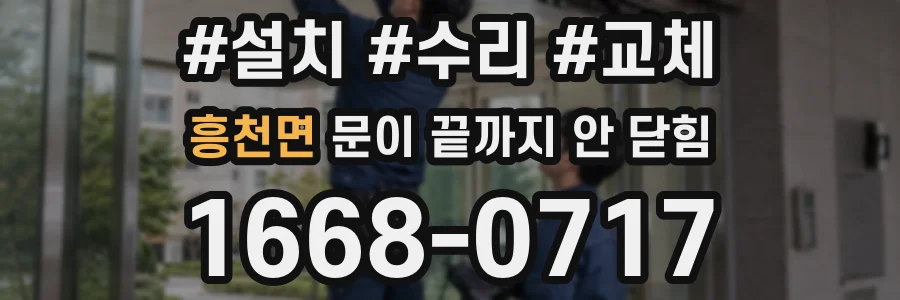 흥천면 문이 끝까지 안 닫힘