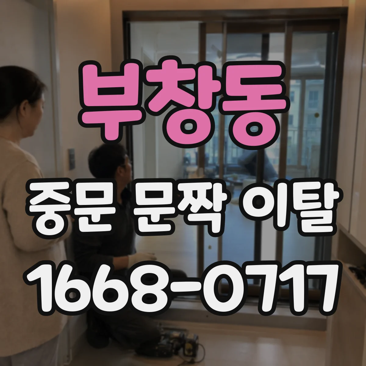 부창동 중문 문짝 이탈
