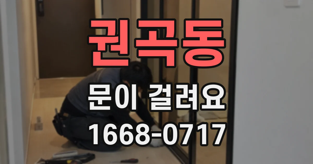 권곡동 문이 걸려요