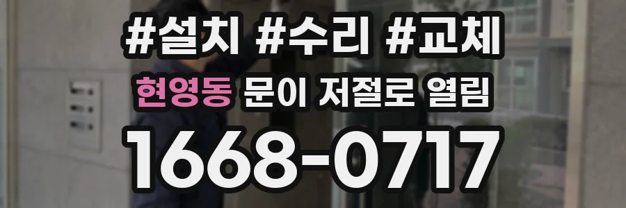 현영동 문이 저절로 열림