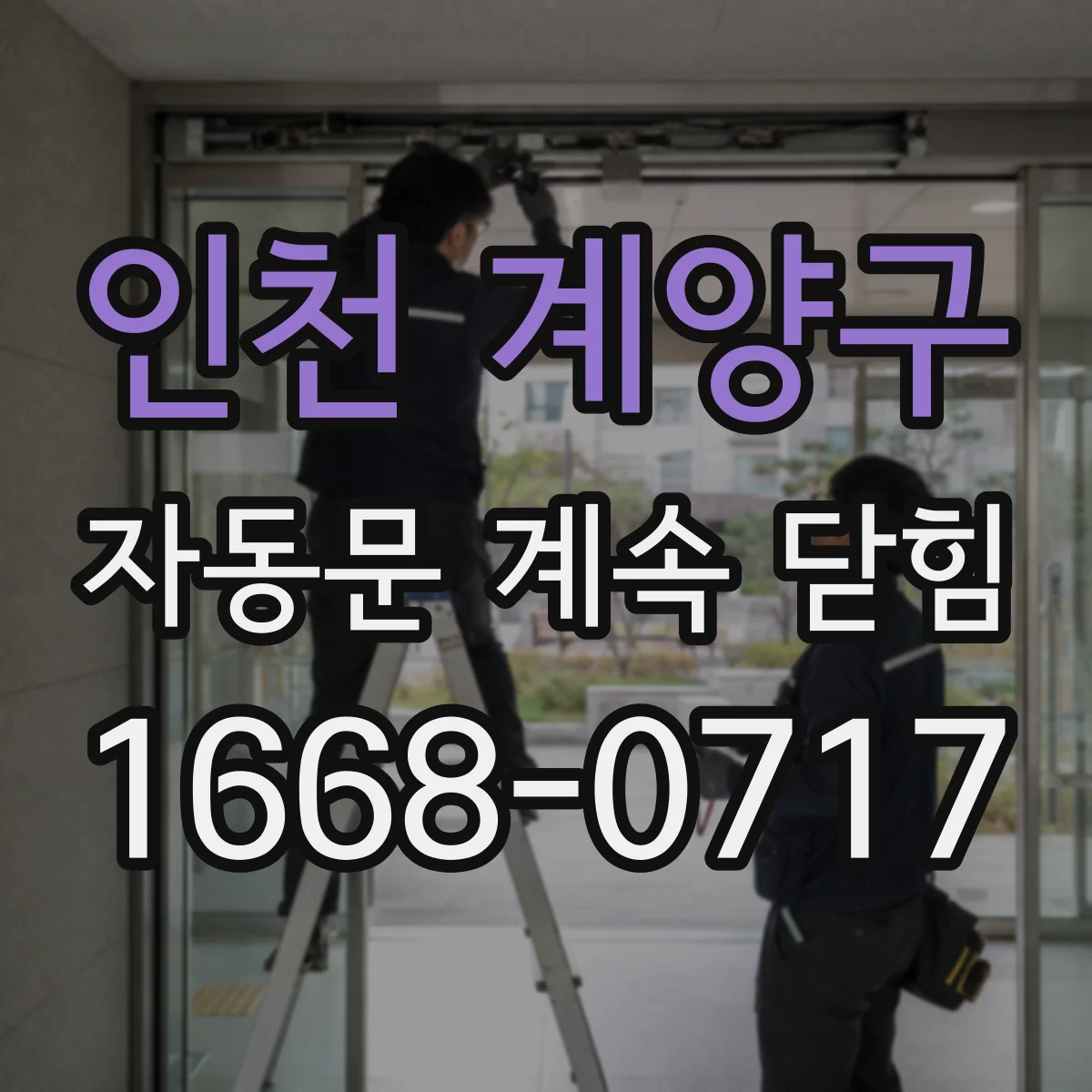 인천 계양구 자동문 계속 닫힘