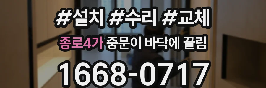 종로4가 중문이 바닥에 끌림