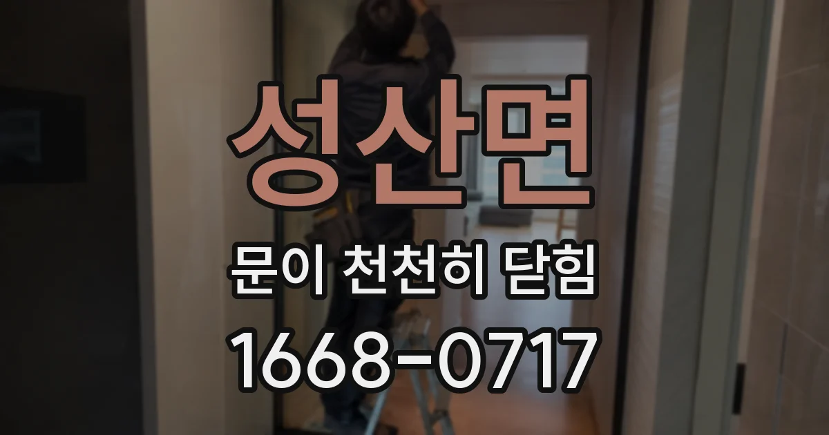 성산면 문이 천천히 닫힘
