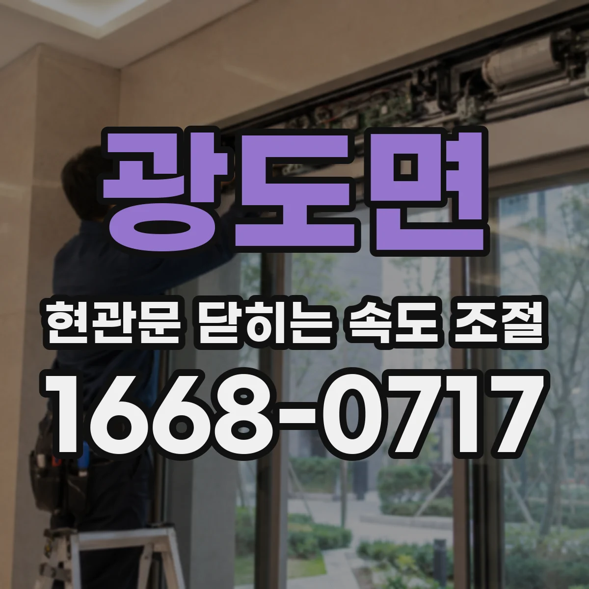 광도면 현관문 닫히는 속도 조절