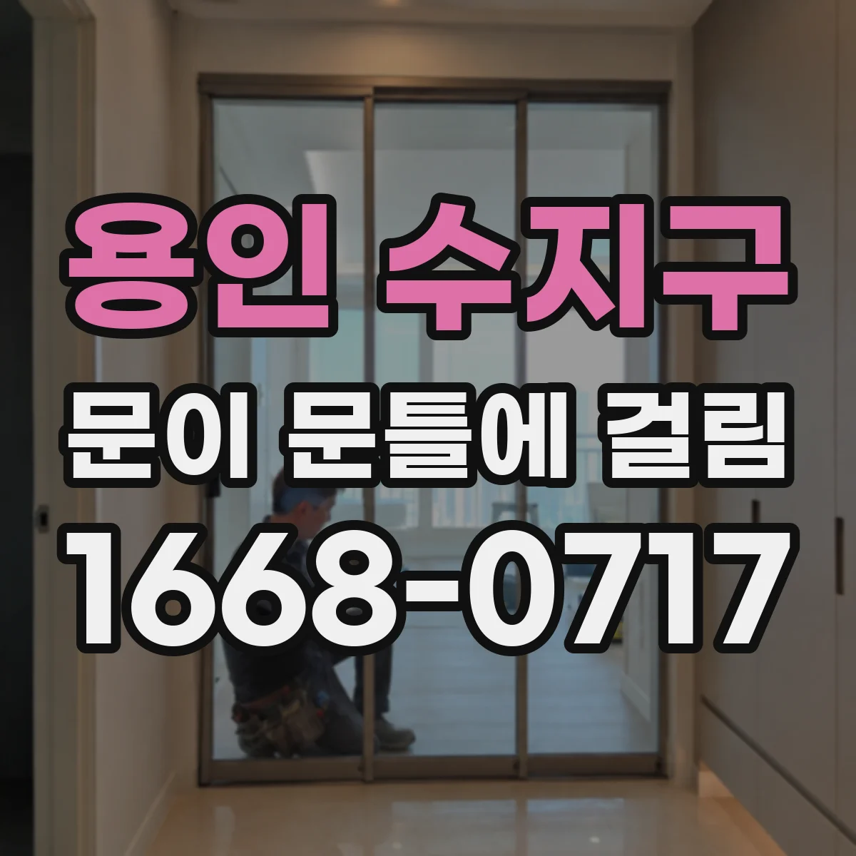 용인 수지구 문이 문틀에 걸림 걸리는 면 찾고 조심스럽게 다듬기