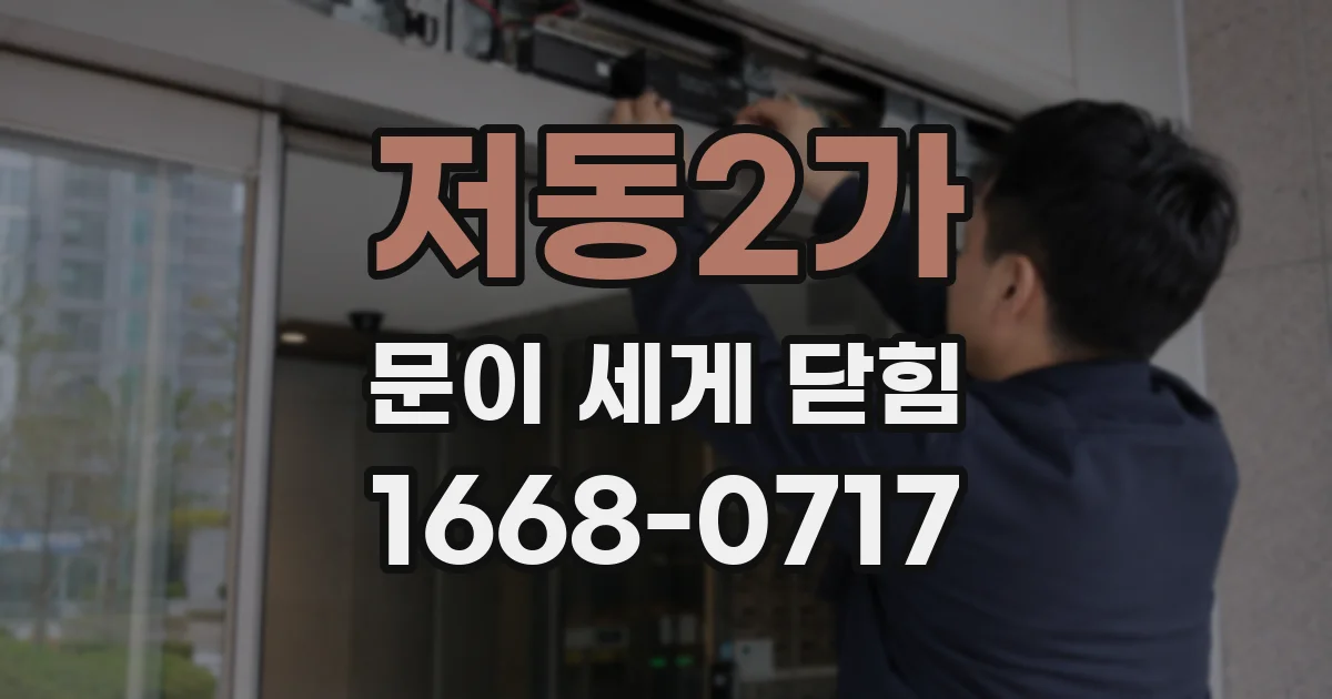 저동2가 문이 세게 닫힘