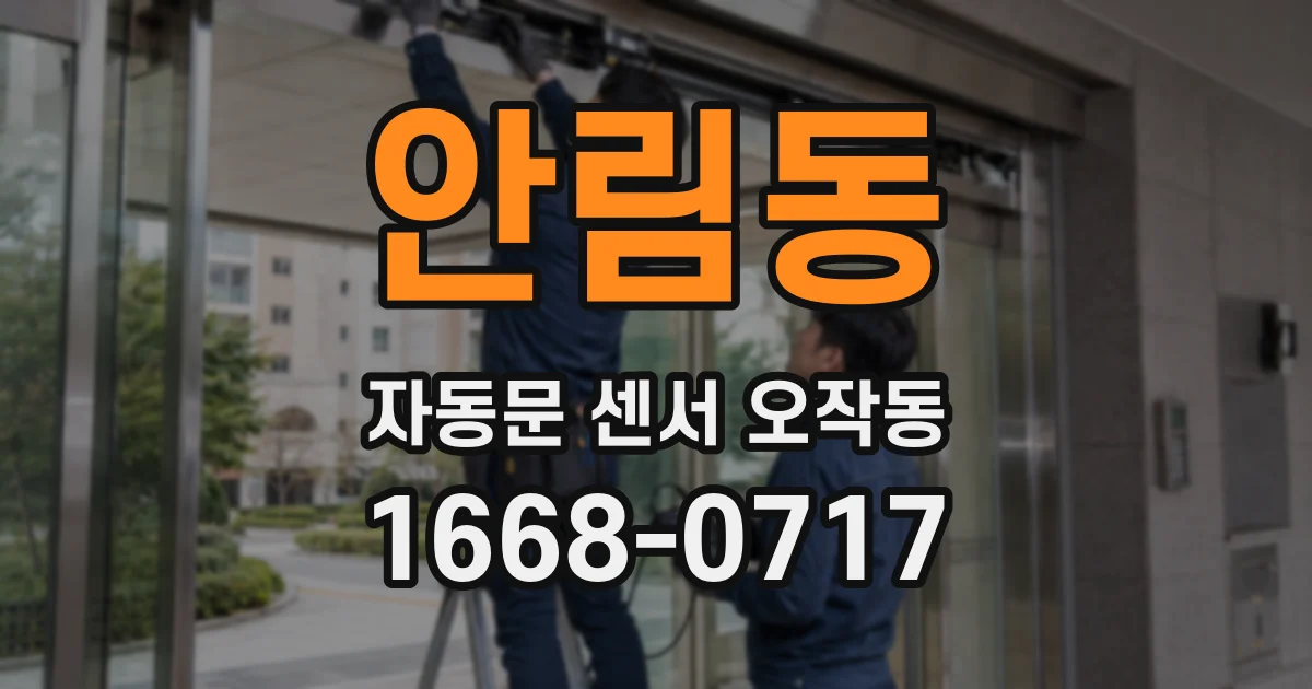 안림동 자동문 센서 오작동