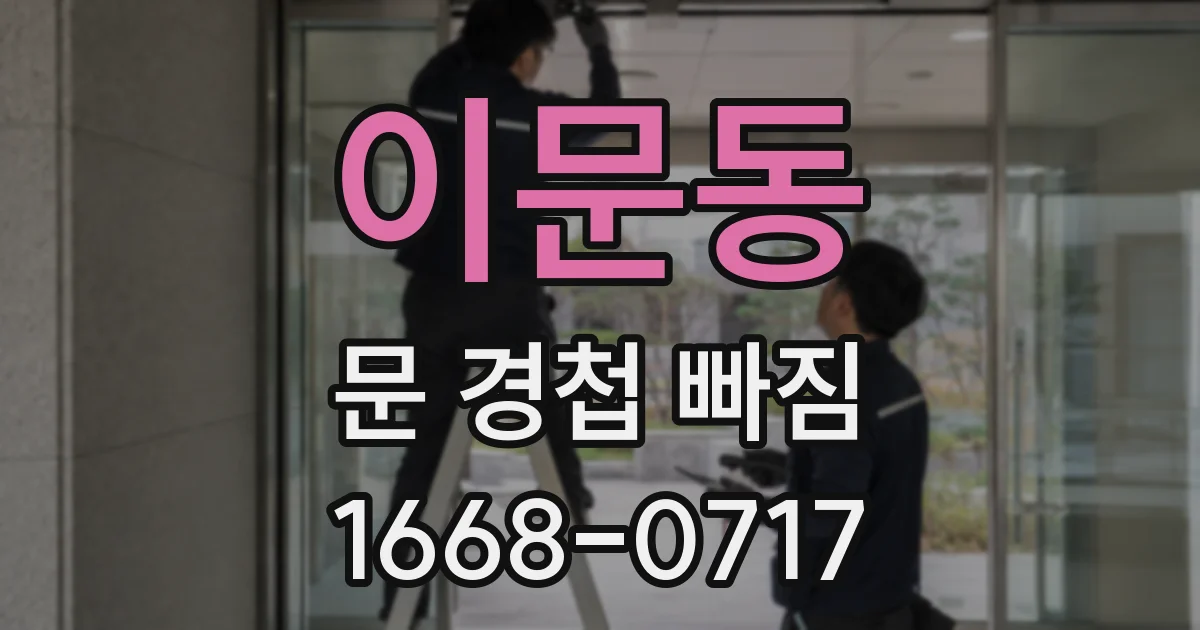 이문동 문 경첩 빠짐