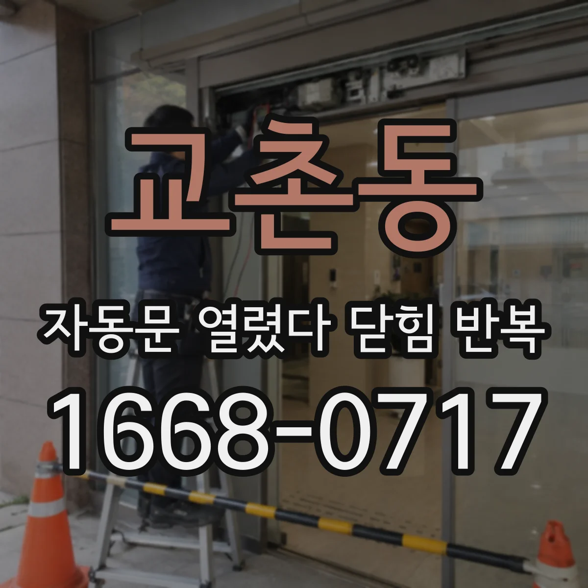 교촌동 자동문 열렸다 닫힘 반복