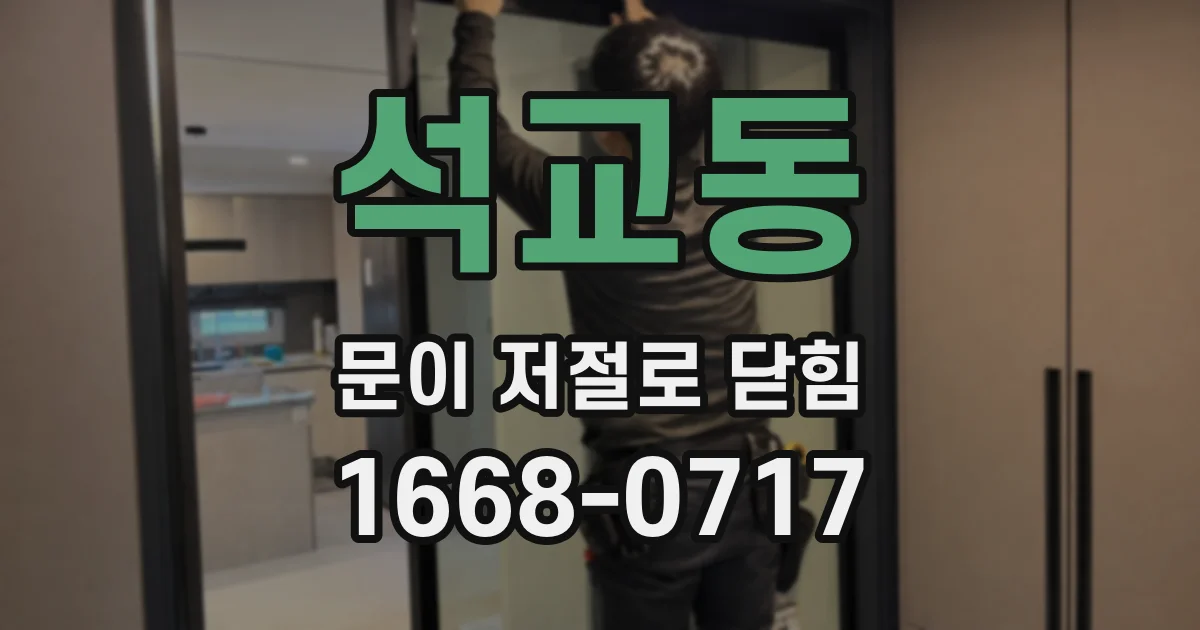 석교동 문이 저절로 닫힘