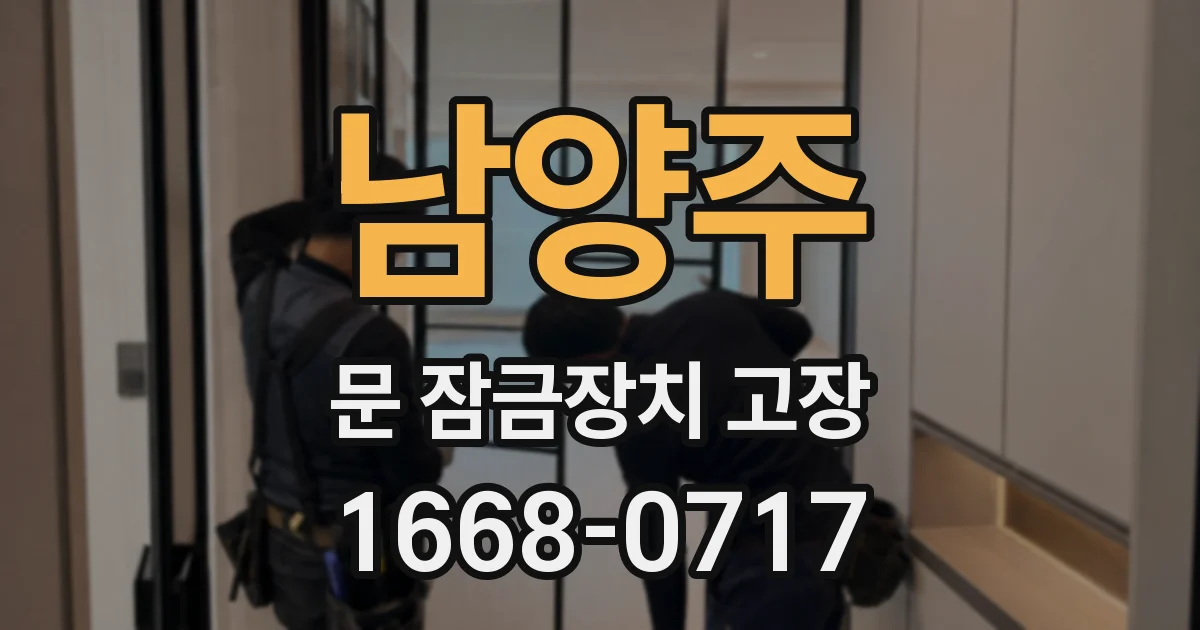 남양주 문 잠금장치 고장