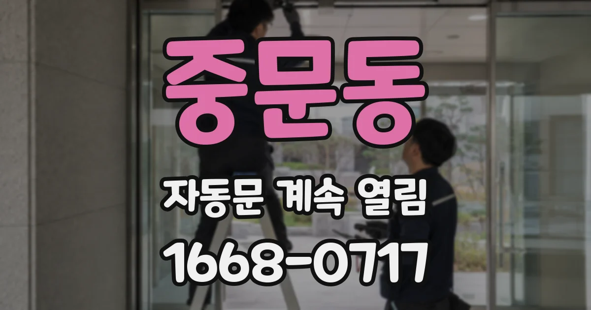 중문동 자동문 계속 열림