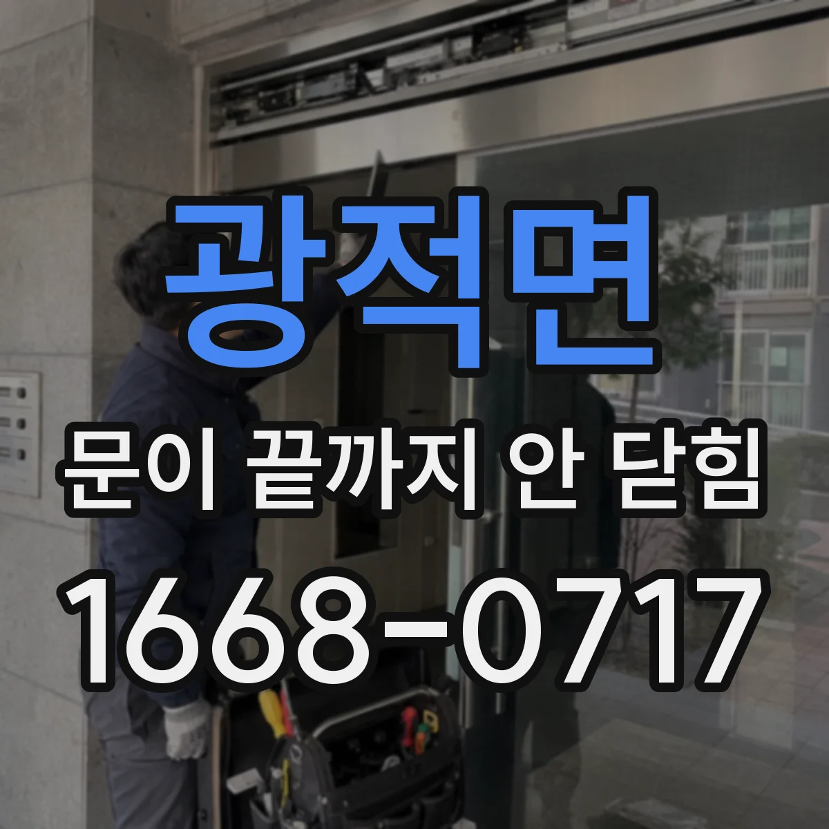광적면 문이 끝까지 안 닫힘