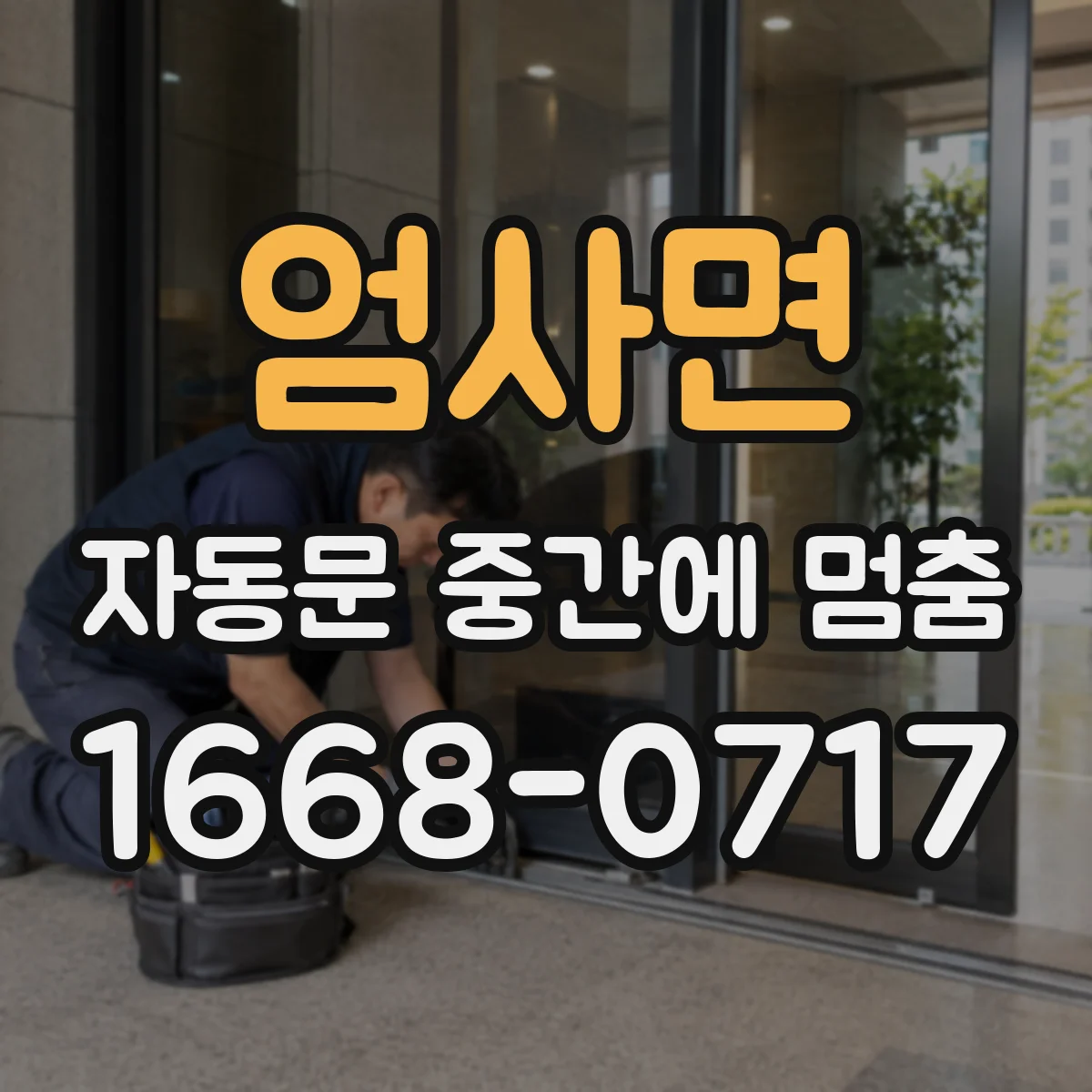 엄사면 자동문 중간에 멈춤