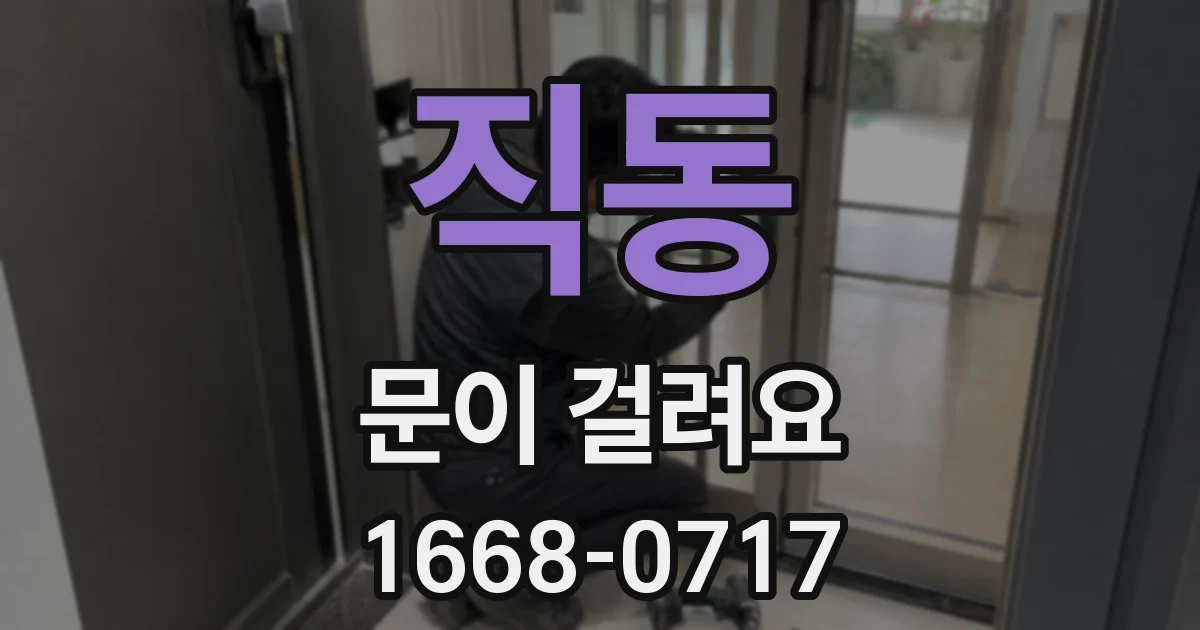직동 문이 걸려요
