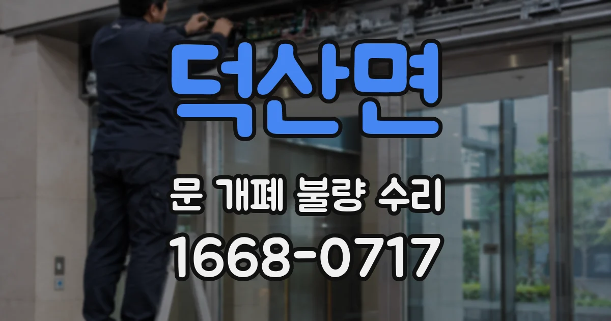 덕산면 문 개폐 불량 수리