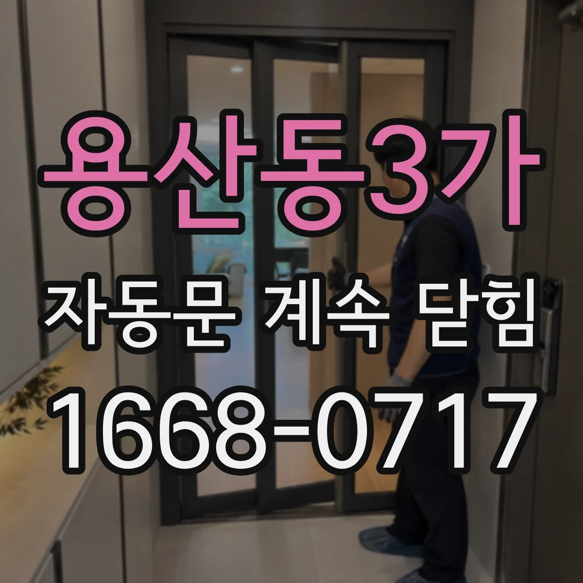 용산동3가 자동문 계속 닫힘