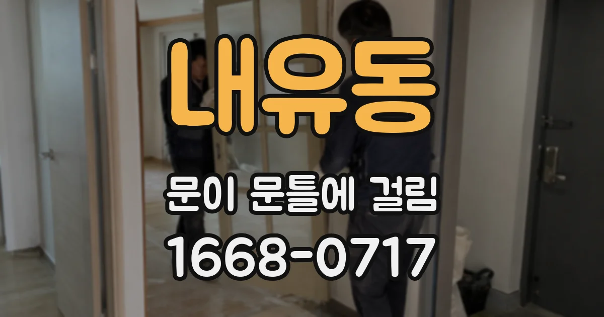 내유동 문이 문틀에 걸림