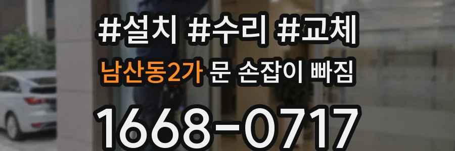 남산동2가 문 손잡이 빠짐
