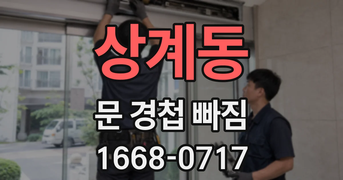 상계동 문 경첩 빠짐